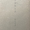 無愛想な犬　森口武男詩集