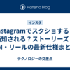 Instagramでスクショすると通知される？ストーリーズ・DM・リールの最新仕様まとめ