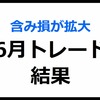 【含み損が拡大】6月トレード結果