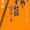 必ず「頭角を現す社員」45のルール　吉越 浩一郎