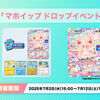 【ポケポケ】マホイップドロップイベントが開催！