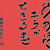 おおはたまちができるまで～南部のはなし～79