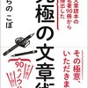 『文章読本の名著90冊から抽出した究極の文章術』ひらのこぼ