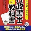 行政書士　独学　おすすめ参考書　勉強法　勉強時間等まとめ