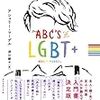 『The ABC's of LGBT+（邦題：13歳から知っておきたいLGBT+）』を読んで、自分の性とジェンダーを知る。