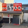 『今治名物焼き鳥と今治のレトロ銭湯』電チャリ一人旅・春の瀬戸内海編④