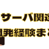 サーバ関連、開発経験まとめ【逆引き】