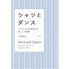 【書評ブログ】鎌倉シャツ　シャツとダンス　「アパレルの革命児が起こした奇跡」を読んで感じたこと