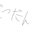 【雑枠】更新するネタが追いつかない定期