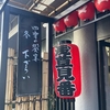 『四季の饗宴-冬-』浅草見番にて下浚い