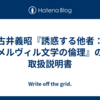 古井義昭『誘惑する他者：メルヴィル文学の倫理』の取扱説明書