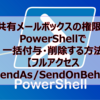 【Microsoft365参考書】共有メールボックスの権限をPowerShellで一括付与・削除する方法【フルアクセス/SendAs/SendOnBehalf】