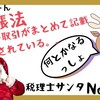 【137】電帳法、1ヶ月の取引がまとめて記載されている。。