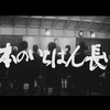 『日本のいちばん長い日［4Kデジタルリマスター版］』(1967：岡本喜八)