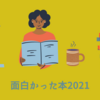 面白かった本2021