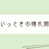 梅雨の晴れ間は庭に出たい。
