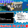 今週のSwitchダウンロードソフト新作は40本！『アーケードアーカイブス スカイキッド DX』『紙がない！』『メグとばけもの 』など登場！