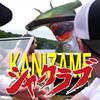 【最低保証ブランド】KANIZAME シャークラブ【マーク・ポロニア】