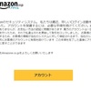 「貴方のアカウントは凍結しています。」　Amazone（アマゾーン）からのメールが三たび！