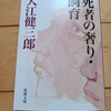 シニシズム、あるいは偽善者の欺瞞を描く　|『死者の奢り・飼育』大江健三郎