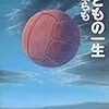 中島らも『こどもの一生』(集英社文庫)
