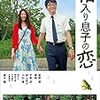 movie - 箱入り息子の恋 (2013)