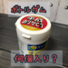 ボトルガム何粒入り？割合は？