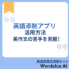 文章校正AIの活用方法　‐　便利な英作文アプリを紹介