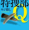 ユッシ・エーズラ・オールスン『特捜部Q―キジ殺し―』(2008)