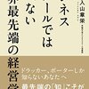 【経営学】『ビジネススクールでは学べない 世界最先端の経営学』入山章栄