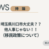 埼玉県川口市大丈夫？？って他人事じゃない！！（移民政策について）