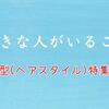 『好きな人がいること』ドラマの髪型 (ヘアスタイル) 特集！