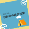 わが家の防災対策……？（アウトドア用品を防災グッズに/まとめ記事）