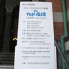 BSアニメ夜話「カウボーイビバップ」公録＠横浜市開港記念会館