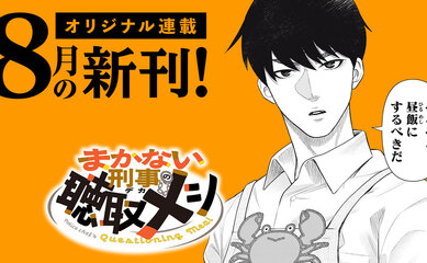 【８月刊】オリジナル連載の単行本が発売中！