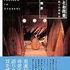 通勤電車で読む『摘便とお花見　看護の語りの現象学』。学生さんがインタビューを分析するときのお手本にいいかも。