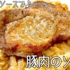 三國シェフ: 豚肉ソテー ソースロベール$1.875/人
