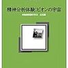 精神分析体験:ビオンの宇宙  対象関係論を学ぶ 立志編 （松木 邦裕先生）