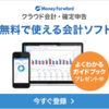 ハンドメイド作家の確定申告！おすすめの会計ソフトは？開業1年目の個人事業主フリーランス。無料でお試し！