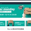 Amazon年末大セール「サイバーマンデー」スタート