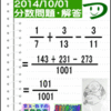 解答［２０１４年１０月１日出題］【ツイッター問題２０９】［う山雄一先生の分数問題］算数天才問題