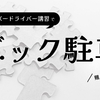 008_理屈はわかっていても難しい！教習所でバック駐車の練習