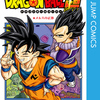 ドラゴンボール超 12巻 鳥山明 とよたろう 試し読みよりも一冊丸ごと無料で読んじゃおう