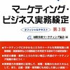 平成28年度マーケティング・ビジネス実務検定B級解答速報