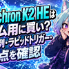 Keychron K2 HEはゲーム用に買い？JIS配列・ラピッドトリガー・弱点を確認