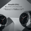 【スマートウォッチ】Amaz fit GTR2 / 1週間使用レビュー