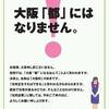「大阪都構想」の嘘１　住民投票可決でも大阪は「都」になれない。大阪「都」構想とはずばり大阪市の解体だ