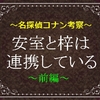 安室と梓は協力関係【１】