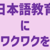 日本語教育にワクワクを