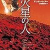 アンディ・ウィアー『火星の人』